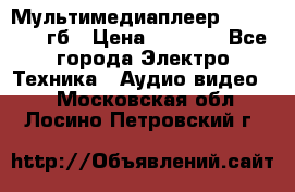 Мультимедиаплеер dexp A 15 8гб › Цена ­ 1 000 - Все города Электро-Техника » Аудио-видео   . Московская обл.,Лосино-Петровский г.